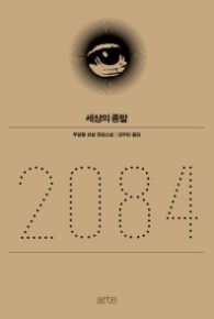 2084 세상의 종말